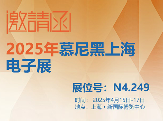 倒計時 7 天!中芯巨能誠邀您共赴慕尼黑上海電子展 倒計時 7 天!中芯巨能誠邀您共赴慕尼黑上海電子展